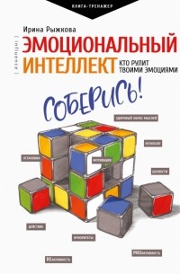 Ирина Рыжкова - Эмоциональный интеллект. Кто рулит твоими эмоциями