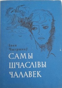 Іван Чыгрынаў - Самы шчаслівы чалавек (сборник)