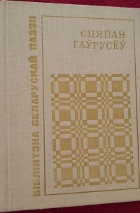 Сцяпан Гаўрусёў - Клопат