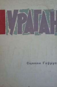 Сцяпан Гаўрусёў - Ураган