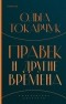 Ольга Токарчук - Правек и другие времена