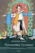 Джонатан Свифт - Путешествия Гулливера