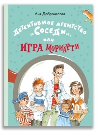 Анна Доброчасова - Детективное агентство «Соседи», или Игра Мориарти