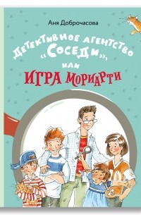 Анна Доброчасова - Детективное агентство «Соседи», или Игра Мориарти