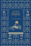 Еріх Марія Ремарк - Три товариші