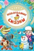 без автора - Новогодние сказки