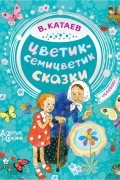 Валентин Катаев - Цветик-семицветик. Сказки (сборник)