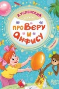 Эдуард Успенский - Про Веру и Анфису