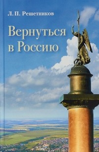 Леонид Решетников - Вернуться в Россию.