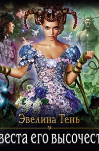 Невеста Его Высочества