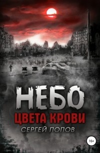 Сергей Алексеевич Попов - Небо цвета крови. Книга первая