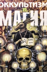  - Оккультизм и магия (сборник)