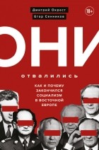  - Они отвалились: Как и почему закончился социализм в Восточной Европе