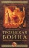 Андрей Савельев - Троянская война. Реконструкция великой эпохи