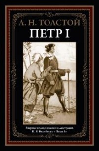 Сочинение: Образ Петра I в романе А.Н. Толстого 