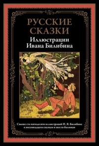 без автора - Русские сказки (сборник)