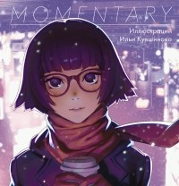 Илья Кувшинов - Momentary. Иллюстрации Ильи Кувшинова
