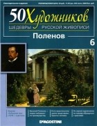 без автора - 50 художников. Шедевры русской живописи. Поленов (Выпуск №6)