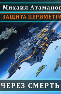 Защита Периметра. Через смерть