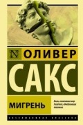 Оливер Сакс - Мигрень