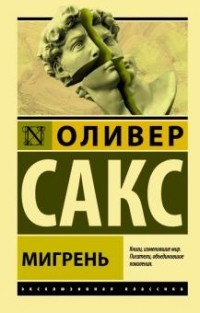 Оливер Сакс - Мигрень