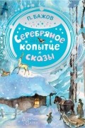 Павел Бажов - Серебряное копытце