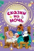 Сказки на ночь