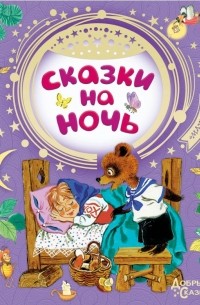 Сказки на ночь