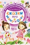 Софья Прокофьева - Сказки про Машу и Ойку