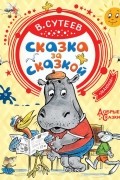 Владимир Сутеев - Сказка за сказкой