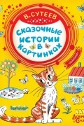 Владимир Сутеев - Сказочные истории в картинках