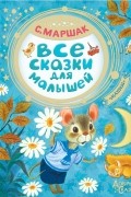 Самуил Маршак - Все сказки для малышей