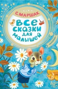 Все сказки для малышей