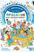 Сергей Михалков - Праздник Непослушания (сборник)