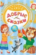 без автора - Добрые сказки