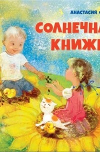 Анастасия Орлова - Солнечная книжка
