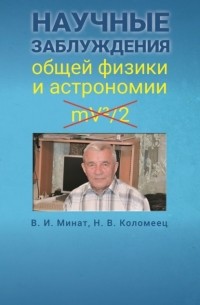 Владимир Минат - Научные заблуждения общей физики и астрономии
