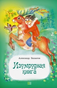 Александр Захватов - Изумрудная книга. Сказки и рассказы