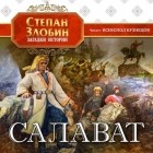 Степан Злобин - Салават