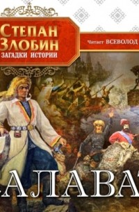 Степан Злобин - Салават