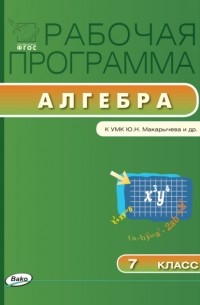 Рабочая программа по алгебре. 7 класс