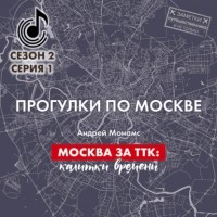 Андрей Монамс - Москва за ТТК: калитки времени