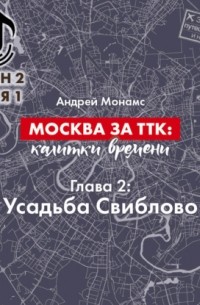 Андрей Монамс - Москва за ТТК: калитки времени. Глава 2. Усадьба Свиблово