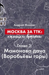 Андрей Монамс - Москва за ТТК: калитки времени. Глава 3. Мамонова дача