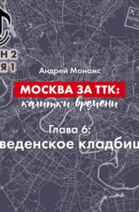 Андрей Монамс - Москва за ТТК калитки времени. Глава 6. Введенское кладбище