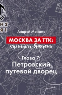 Андрей Монамс - Москва за ТТК: калитки времени. Глава 7. Петровский путевой дворец