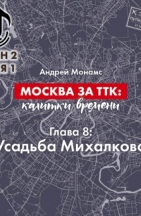 Андрей Монамс - Москва за ТТК: калитки времени. Глава 8. Усадьба Михалково