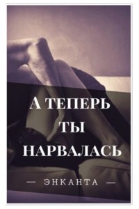 Энканта - А теперь ты нарвалась