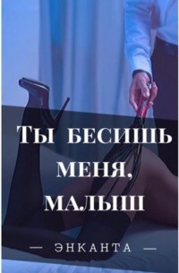 Энканта - Ты бесишь меня, малыш