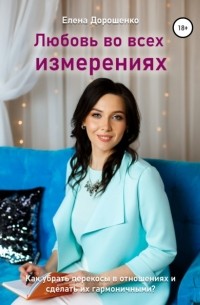 Елена Юрьевна Дорошенко - Любовь во всех измерениях